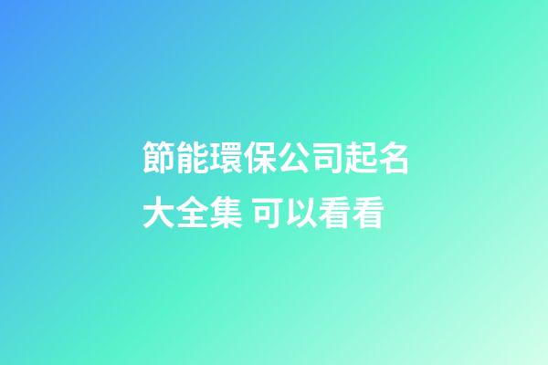 節能環保公司起名大全集 可以看看-第1張-公司起名-玄機派